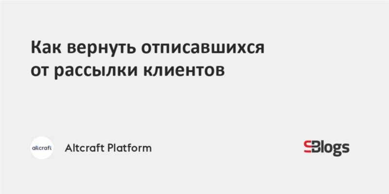 Восемь креативных способов вернуть отписавшихся от рассылки