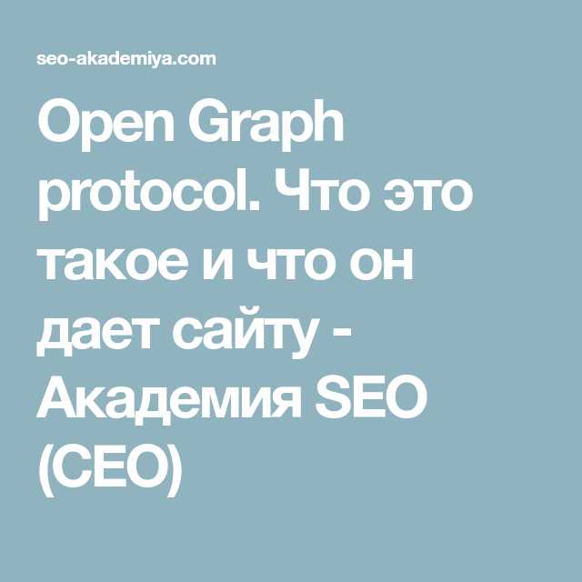 Что такое Open Graph