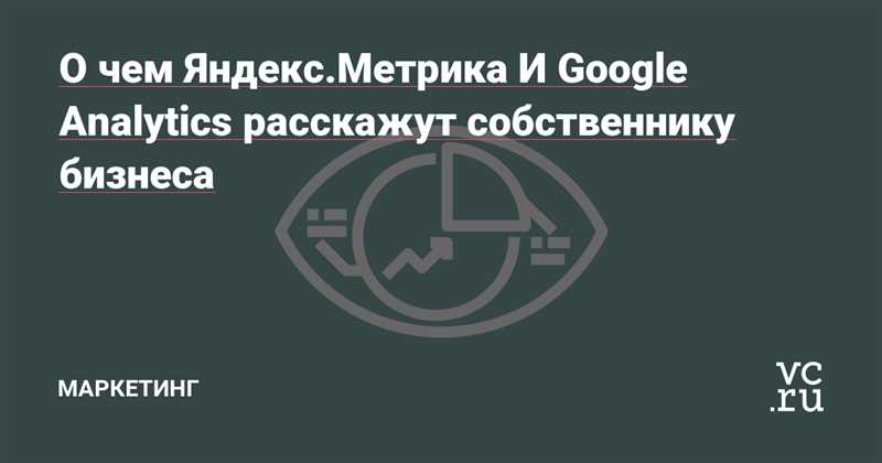 О чем Яндекс Метрика и Google Аналитика расскажут собственнику бизнеса