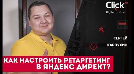 Ретаргетинг в Яндекс Директ - пошаговый гайд по настройке и советы от специалиста